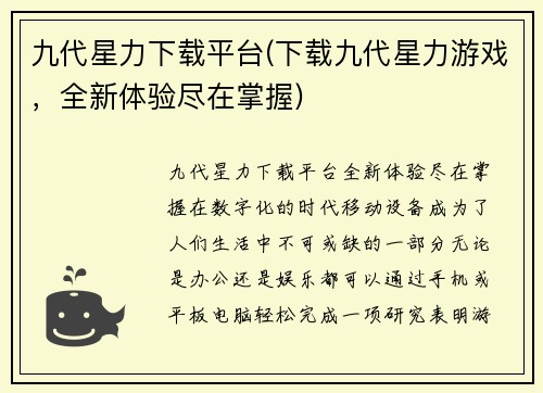 九代星力下载平台(下载九代星力游戏，全新体验尽在掌握)