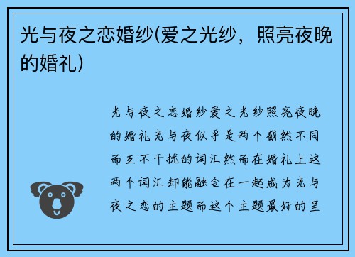 光与夜之恋婚纱(爱之光纱，照亮夜晚的婚礼)