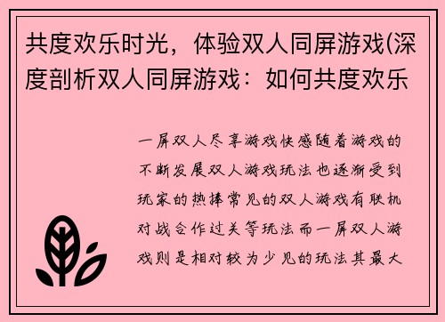 共度欢乐时光，体验双人同屏游戏(深度剖析双人同屏游戏：如何共度欢乐时光)