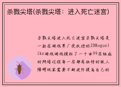 杀戮尖塔(杀戮尖塔：进入死亡迷宫)