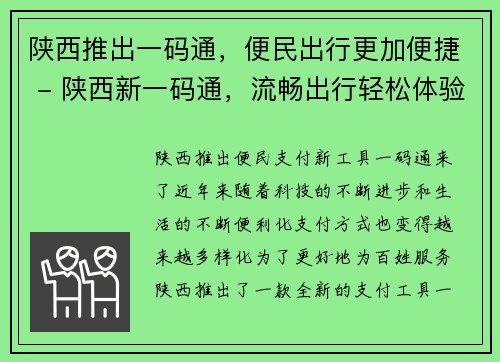 陕西推出一码通，便民出行更加便捷 - 陕西新一码通，流畅出行轻松体验(陕西出行更便捷，新一码通让你畅游无忧)