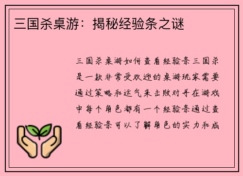 三国杀桌游：揭秘经验条之谜