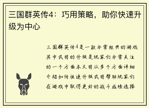 三国群英传4：巧用策略，助你快速升级为中心