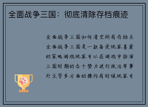 全面战争三国：彻底清除存档痕迹